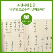 [도서] 조선시대 한글, 어떻게 쓰였는지 살펴볼까?