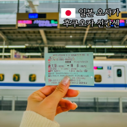 일본 신칸센 예약 가격 오사카에서 후쿠오카 가는법