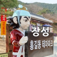 장성 가볼만한곳 황룡강 생태공원 & 홍길동테마파크