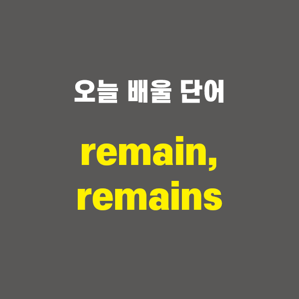 remain, remains - 영어단어 외우는 법, 어원학습, 어원 : 네이버 블로그