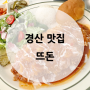 경산 맛집추천/ 대구근교 돈까스가 맛있는 '뜨돈'