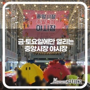 대전여행 필수코스, '대전중앙시장 주말축제 ‘동구夜놀자’ 야시장'