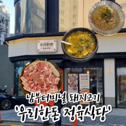 [남부터미널] 우리한돈 정육식당🐷 : 남부터미널 돼지고기 / 남부터미널 회식 / 서이추환영