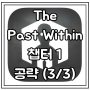 [The Past Within] 나비, 첫 번째 챕터 공략 (3/3)