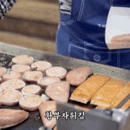 황부자튀김 속초 중앙시장 맛집 후기