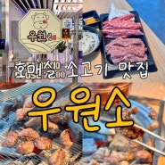 호매실동 맛집, 우원소에서 반반갈비랑 물냉면 feat. 진짜 맛있는 소갈비