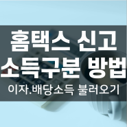 홈택스 이자배당소득 소득구분 방법 (ft.금융소득종합과세 홈택스 신고방법, 이자배당소득 불러오기, 소득구분 선택하세요)