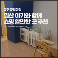 일산 그랜드백화점 아기랑 이용하기, 유아휴게실 수유실 정보