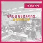 [교육하는날]긍정마인드셋 현장근로자대상-현대건설/김하얀 대표