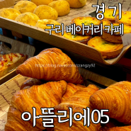 구리베이커리카페 아뜰리에05 빵순이 필수 동네빵집 천연발효빵