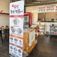 대전 유성 지족동 즉떡 떡볶이 맛집 '유성즉석떡볶이'반석점