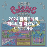 [팔레트뮤직페스티벌] 2024 팔레트뮤직페스티벌 최종 라인업 및 예매정보