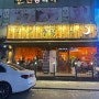 [수지구청][새로운 술집][수작]한국형 이자카야