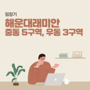 부산빠꾸미 선생님과 함께한 래미안해운대, 중동 5구역, 우동3구역 임장기, 입지분석