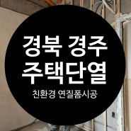 경북 경주 주택단열 환경호르몬 배출 없는 워터베이스 수성연질폼 친환경 실내단열뿜칠공사