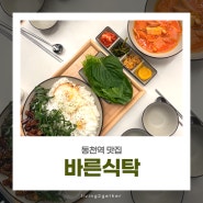 동천역 맛집, 가성비 식당 '바른식탁' 방문 후기