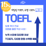 TOEFL점수 화끈하게 올리자! 뉴토플 유형 100%적용한 고득점 특강.