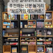 [레드버튼 산본점] 산본놀거리를 찾는다면 여기로! 보드게임카페 레드버튼 상세 후기.