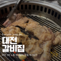 대전여행 노포 3대 갈비 맛집 대전갈비집