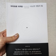 [청글넷 5월 독서모임] 장재열 작가의 <마이크로 리추얼> 저자특강 참여 안내!