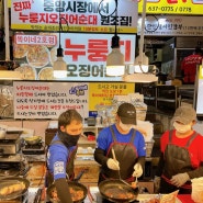 [속초중앙시장 맛집] 누룽지 오징어순대 서민갑부똑이네튀김이 원조