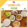 치앙마이 님만해민 맛집 쑥카셈 망고밥서비스에 감동♥