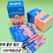 배 아플 때 장에 좋은 빌드 100억 유산균 다이어트 유산균 언제 먹는 게 좋을까?