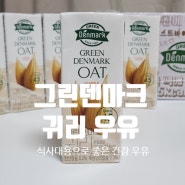 식사대용으로 좋은 식물성 건강한 우유 : 그린덴마크 귀리 우유