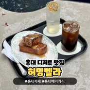 홍대 디저트 맛집 '허밍벨라' 프렌치토스트 맛있는 곳