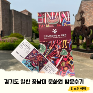 경기도 고양시 아이랑 가볼만한곳 중남미 문화원 후기