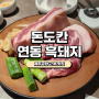 [제주도맛집] 돈도칸 연동흑돼지 제주점 솔직후기