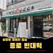 JBD 종로빈대떡 상암점 점심 김치찌개 내돈내먹