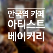 안국역 맛집/ 소금빵 맛집:: 빵지순례 소금빵 맛집 평일 웨이팅 '아티스트 베이커리'