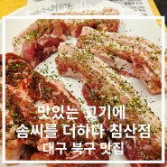 [맛있는 고기에 솜씨를 더하다 침산점]대구 북구 경북대근처 고기 맛집을 소개합니다!!
