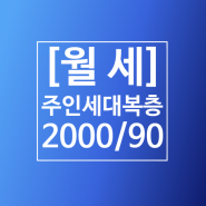 [월세] 서충주 신도시 기업도시 주인세대 복층 월세 2000/90(관리비포함)