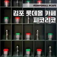 김포 롯데몰 카페 - 피코리코ㅣ메뉴 리유저블컵