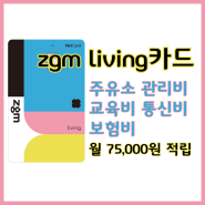 NH농협 zgm living 지금리빙카드 15% 적립 카드