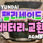 천안 팰리세이드 자동차배터리 디젤 AGM 배터리 교체♥_P