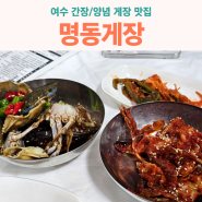 여수 간장게장 맛집 명동게장 - 또간집 웨이팅 주차 택배 양념게장까지