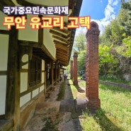 무안 천석꾼 나종만의 어마 무시한 유교리 고택(나상열 가옥) 곳간채와 굴뚝이 독특한 국가유산 문화유산