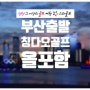 부산출발 청도 골프여행 5월~6월 2인출발 정보