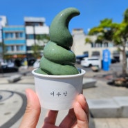 전라남도 여수 해풍쑥 아이스크림 여수당 (ft. 모찌도 맛있다!)