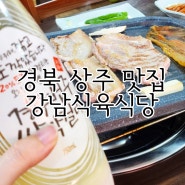 경북 상주 맛집 강남식육식당 삼겹살 생목살