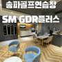 송파 골프레슨 | SM GDR플러스 골프 연습장