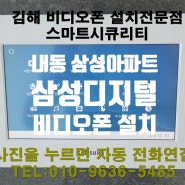 김해비디오폰 내동 임호마을 삼성아파트 삼성디지털 방식 인터폰 교체