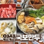 블루리본&안산시 지정 맛집! 만두 전골이 맛있는 고잔동 ‘안산국보만두’