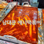 남대문시장 애니떡볶이 | 서울 떡지순례 떡볶이 맛집 추천