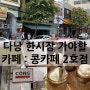 [베트남/다낭] 콩카페 2호점 : 한시장근처, 내돈내산 코코넛 스무디 커피 찐후기!