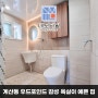 대전 계산동인테리어 빌라 원룸 화장실리모델링 욕실이 예쁜 집
