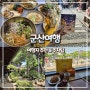 [군산여행] 군산 1박 2일 여행코스 추천 & 라마다 호텔 (feat. 주차팁)